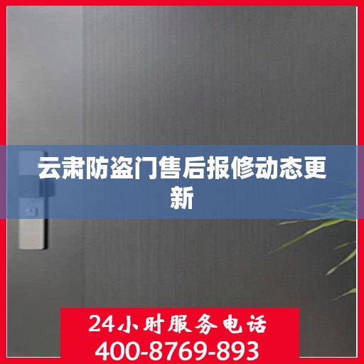 云肃防盗门售后报修动态更新