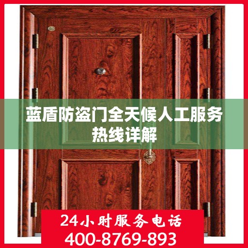 蓝盾防盗门全天候人工服务热线详解