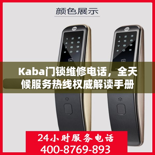 Kaba门锁维修电话，全天候服务热线权威解读手册