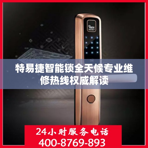 特易捷智能锁全天候专业维修热线权威解读