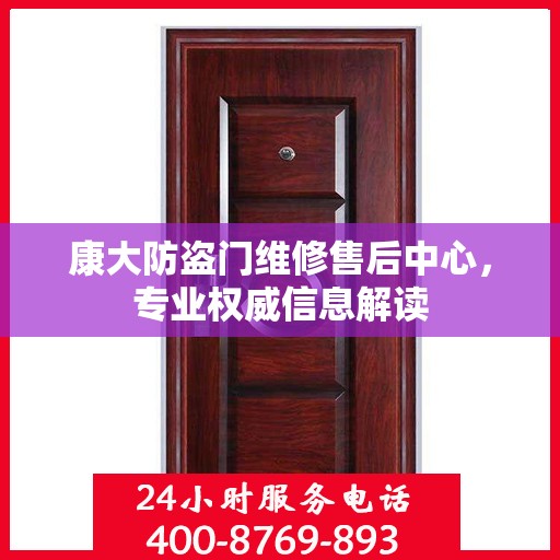康大防盗门维修售后中心，专业权威信息解读