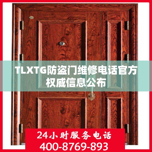 TLXTG防盗门维修电话官方权威信息公布