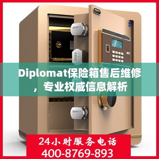 Diplomat保险箱售后维修，专业权威信息解析