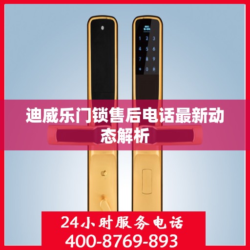 迪威乐门锁售后电话最新动态解析