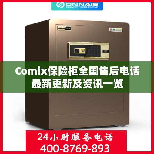 Comix保险柜全国售后电话最新更新及资讯一览