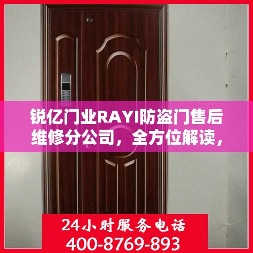 锐亿门业RAYI防盗门售后维修分公司，全方位解读，让您一目了然！