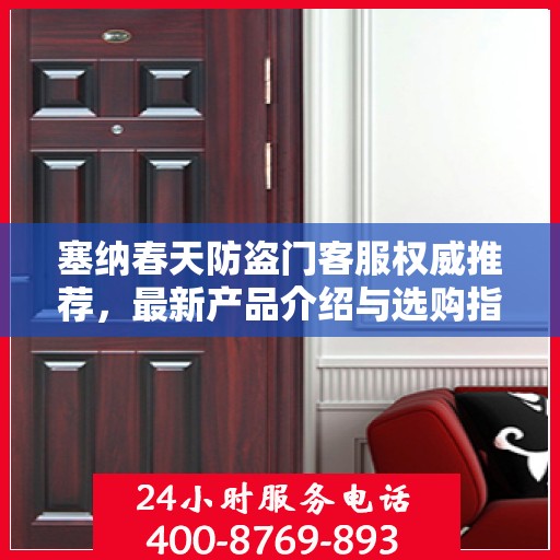 塞纳春天防盗门客服权威推荐，最新产品介绍与选购指南