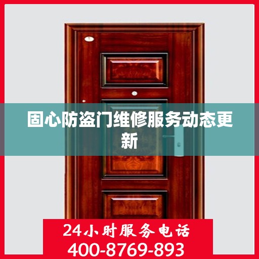 固心防盗门维修服务动态更新