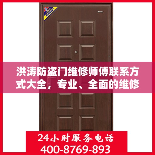 洪涛防盗门维修师傅联系方式大全，专业、全面的维修攻略