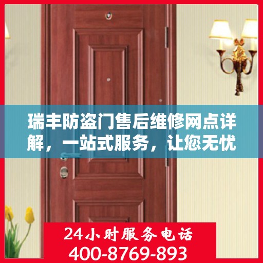 瑞丰防盗门售后维修网点详解，一站式服务，让您无忧！