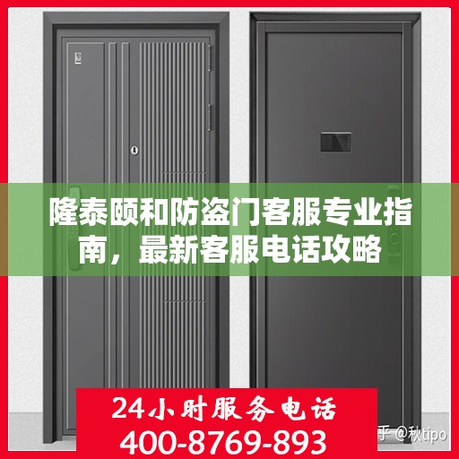 隆泰颐和防盗门客服专业指南，最新客服电话攻略