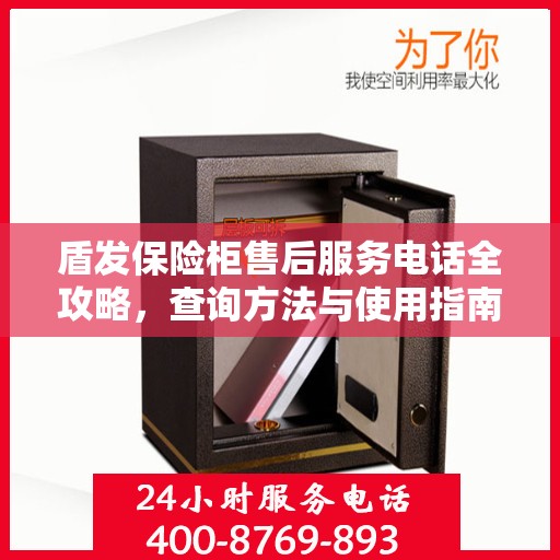 盾发保险柜售后服务电话全攻略，查询方法与使用指南