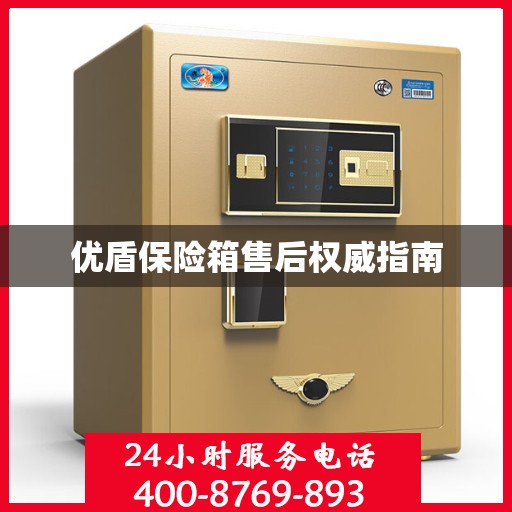 优盾保险箱售后权威指南