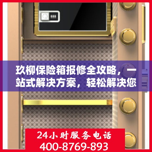玖柳保险箱报修全攻略，一站式解决方案，轻松解决您的报修难题