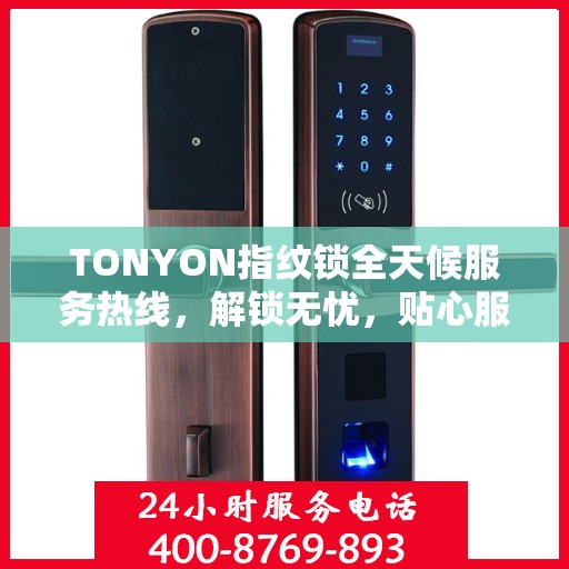 TONYON指纹锁全天候服务热线，解锁无忧，贴心服务在身边