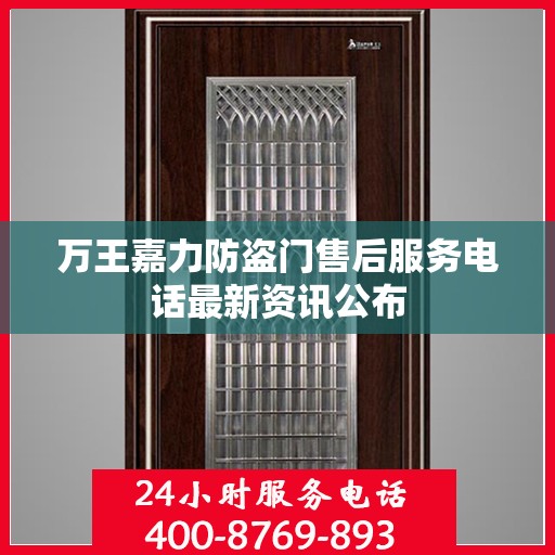 万王嘉力防盗门售后服务电话最新资讯公布