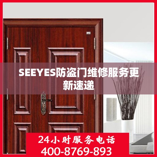 SEEYES防盗门维修服务更新速递