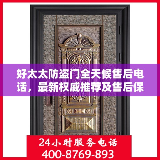 好太太防盗门全天候售后电话，最新权威推荐及售后保障服务指南