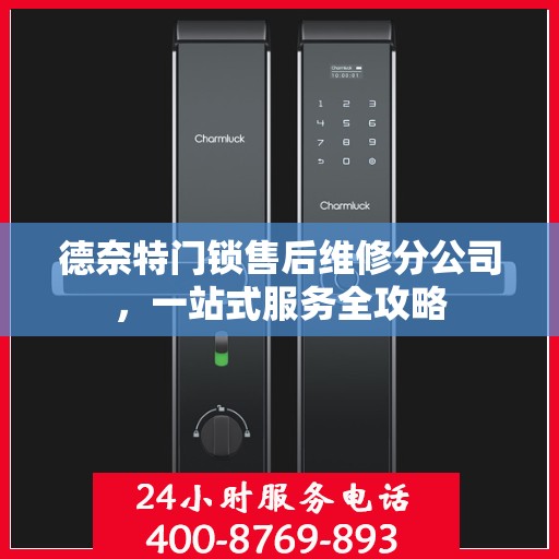 德奈特门锁售后维修分公司，一站式服务全攻略