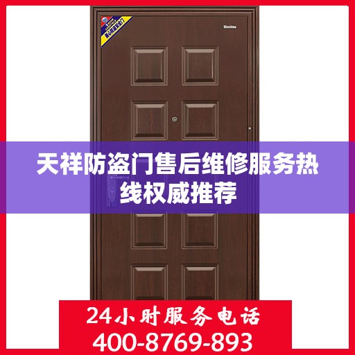 天祥防盗门售后维修服务热线权威推荐