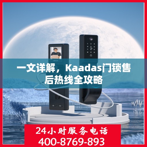一文详解，Kaadas门锁售后热线全攻略