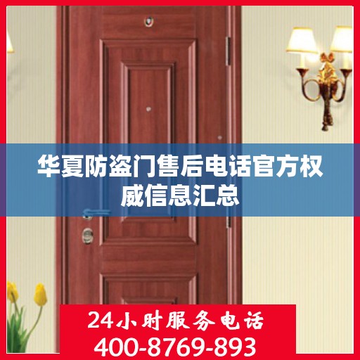 华夏防盗门售后电话官方权威信息汇总