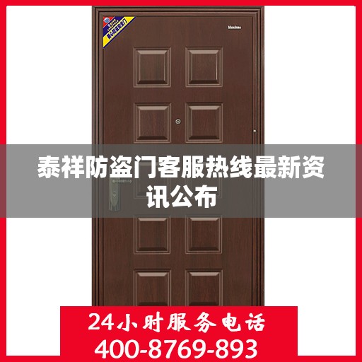 泰祥防盗门客服热线最新资讯公布