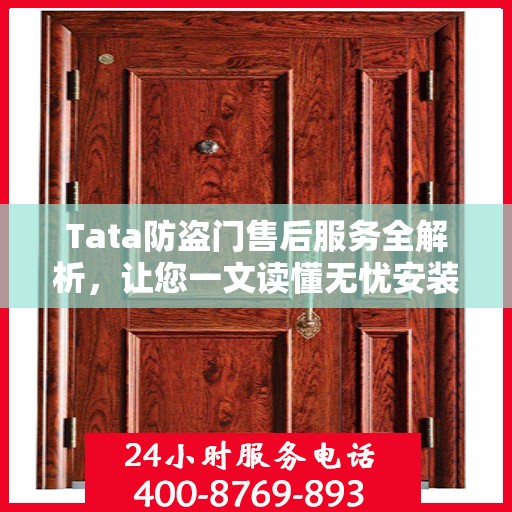 Tata防盗门售后服务全解析，让您一文读懂无忧安装与售后保障