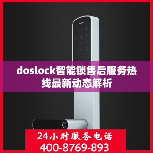 doslock智能锁售后服务热线最新动态解析