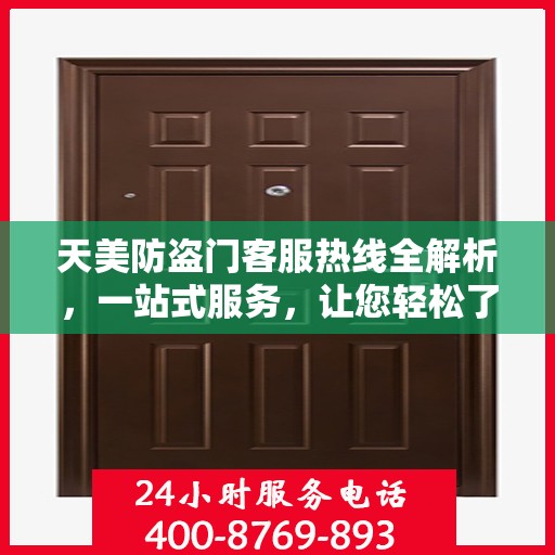 天美防盗门客服热线全解析，一站式服务，让您轻松了解无忧！
