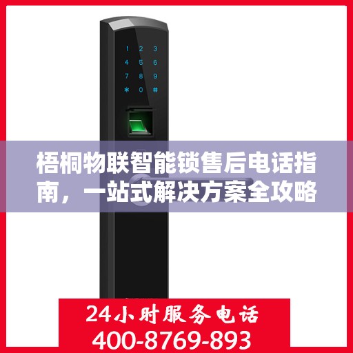 梧桐物联智能锁售后电话指南，一站式解决方案全攻略