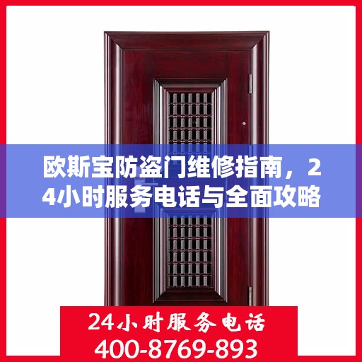 欧斯宝防盗门维修指南，24小时服务电话与全面攻略详解