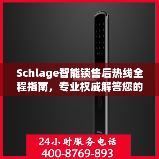 Schlage智能锁售后热线全程指南，专业权威解答您的疑虑