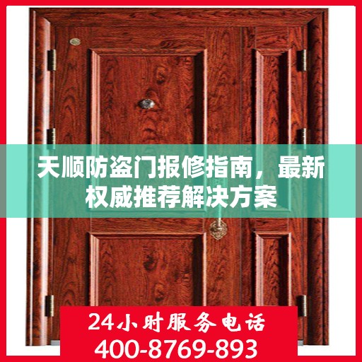 天顺防盗门报修指南，最新权威推荐解决方案