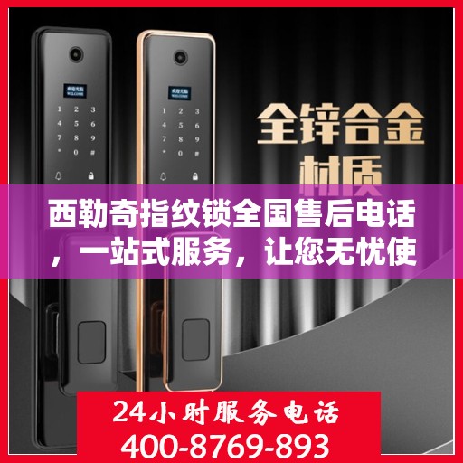 西勒奇指纹锁全国售后电话，一站式服务，让您无忧使用！
