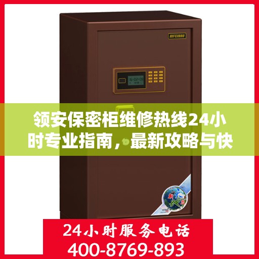 领安保密柜维修热线24小时专业指南，最新攻略与快速响应服务