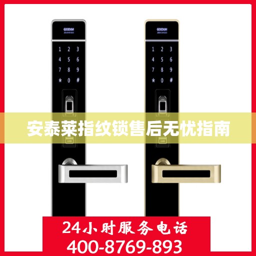 安泰莱指纹锁售后无忧指南