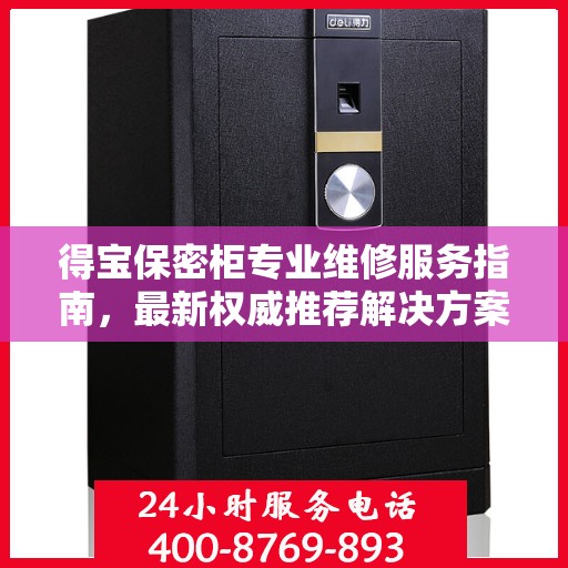 得宝保密柜专业维修服务指南，最新权威推荐解决方案