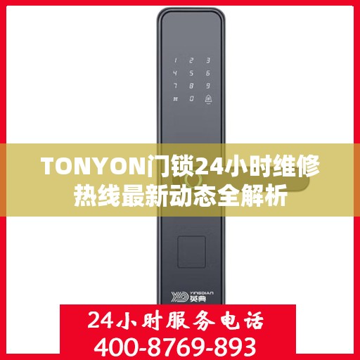 TONYON门锁24小时维修热线最新动态全解析