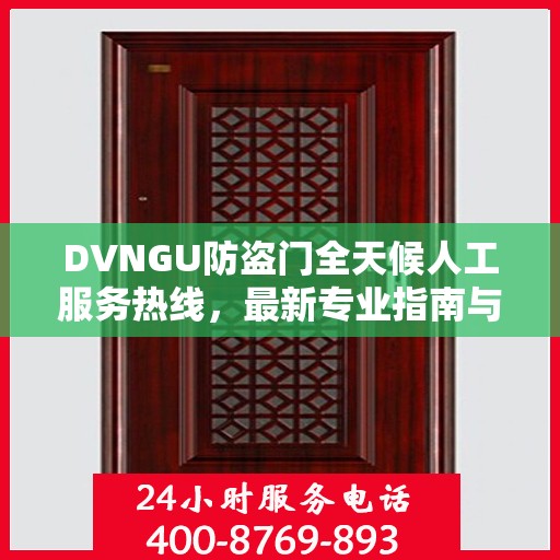 DVNGU防盗门全天候人工服务热线，最新专业指南与攻略