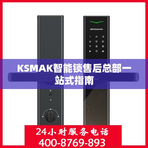 KSMAK智能锁售后总部一站式指南