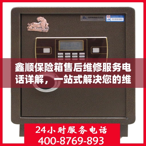 鑫顺保险箱售后维修服务电话详解，一站式解决您的维修难题