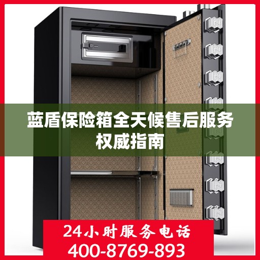 蓝盾保险箱全天候售后服务权威指南