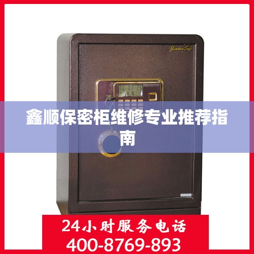 鑫顺保密柜维修专业推荐指南