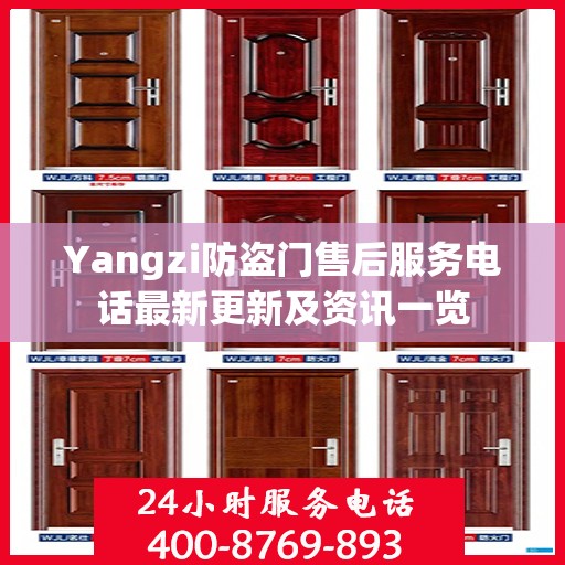 Yangzi防盗门售后服务电话最新更新及资讯一览