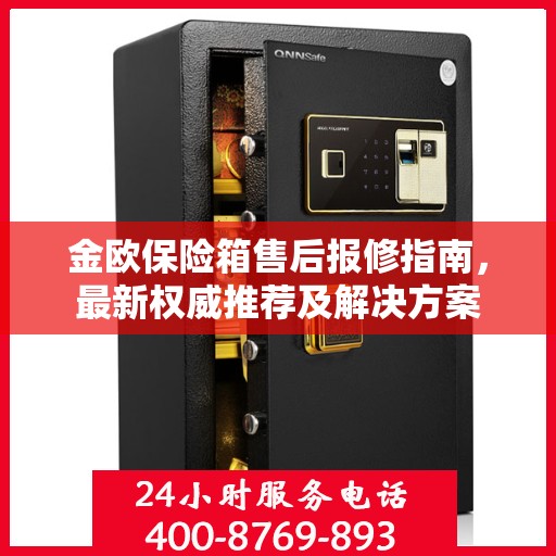 金欧保险箱售后报修指南，最新权威推荐及解决方案