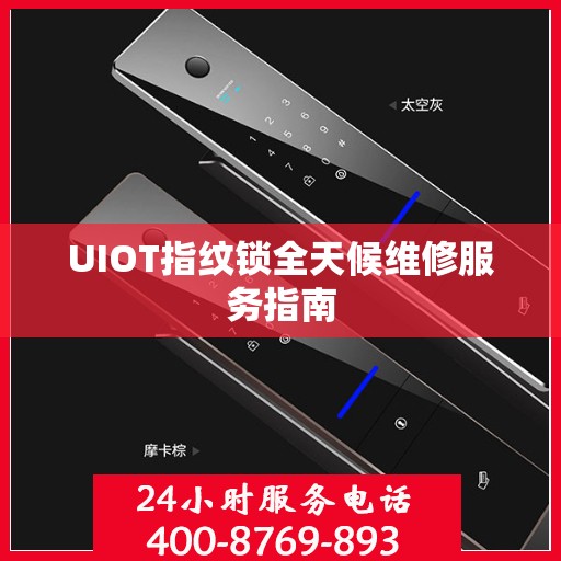 UIOT指纹锁全天候维修服务指南