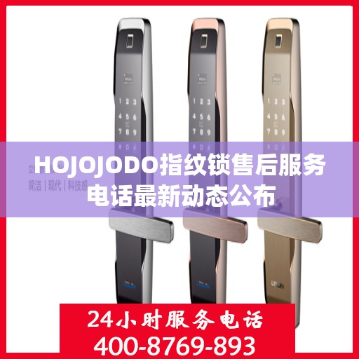 HOJOJODO指纹锁售后服务电话最新动态公布