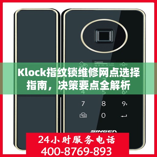 Klock指纹锁维修网点选择指南，决策要点全解析