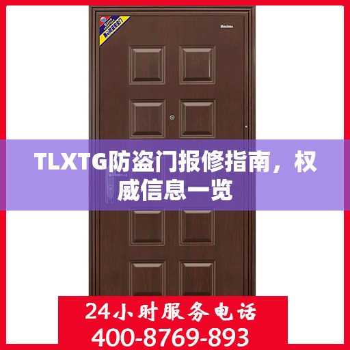 TLXTG防盗门报修指南，权威信息一览
